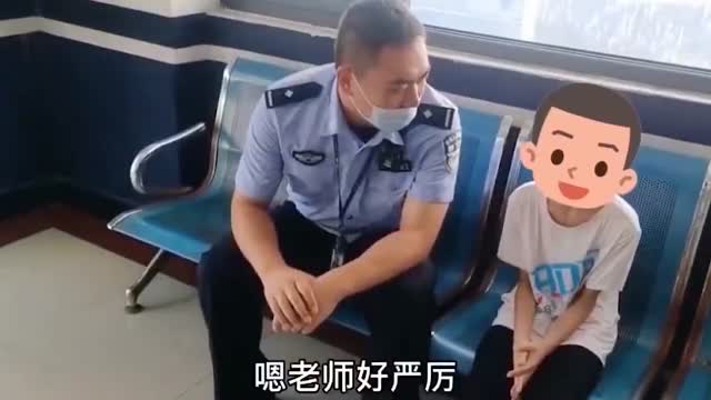 不想上学，小朋友到派出所报警投诉老师太严厉