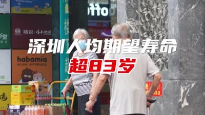 深圳人均期望寿命超83岁，但每10个人中就有3个超重