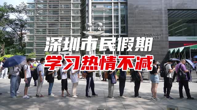 熟悉的风景线！国庆假期深圳图书馆外又排起了“长龙”