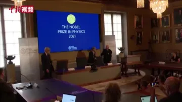 2021诺贝尔物理学奖揭晓，立于科学前沿探索世间奥秘