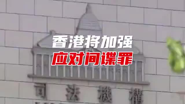 邓炳强称香港将加强应对间谍罪
