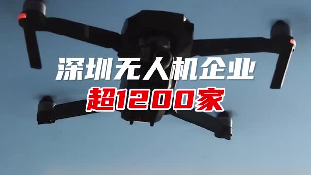 深圳无人机企业超1200家 年产值500亿元