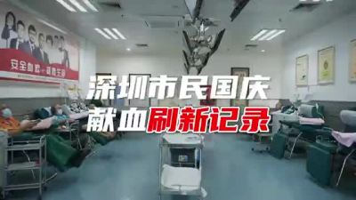 深圳市民国庆献血刷新记录