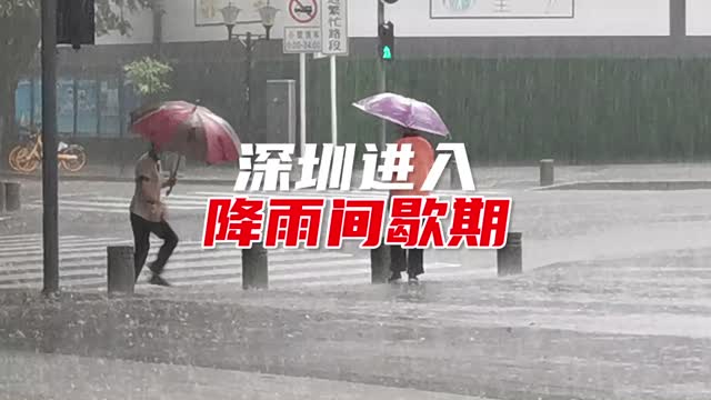 深圳进入降雨间歇期，台风“圆规”预计12日带来降水