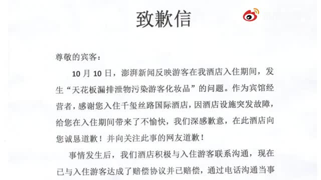 酒店就天花板漏排泄物污染游客化妆品致歉：全面排查整治