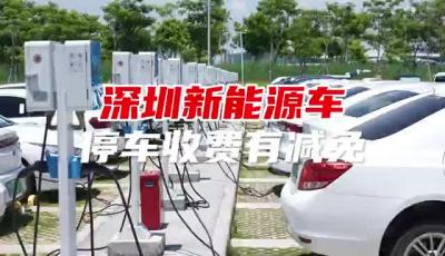 深圳新能源车停车费用有望进一步减免