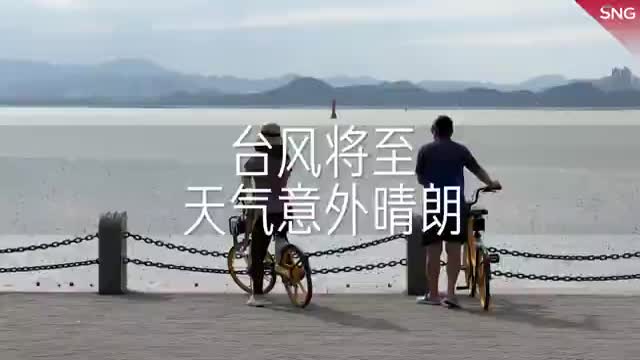 台风将至深圳天气意外晴朗