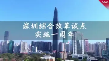 国新办举行深圳综合改革试点实施一周年进展成效发布会