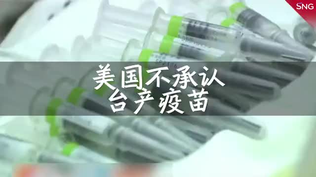 美国不承认台产疫苗