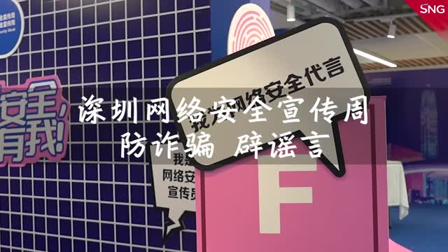 深圳网络安全宣传周 防诈骗辟谣言