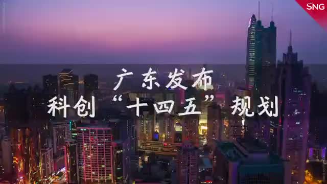 广东将建成约40家粤港澳联合实验室