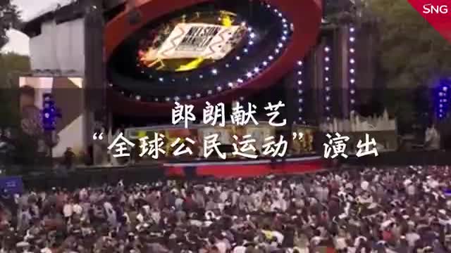 郎朗献艺全球公民运动