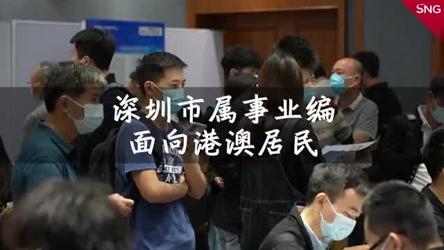 深圳市属事业编面向港澳居民放开