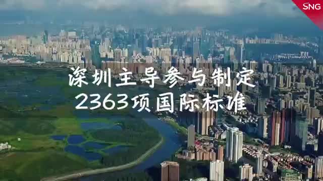 深圳累计研制2463项国际标准