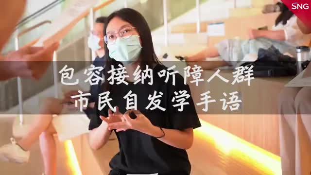 深圳市民自发学手语