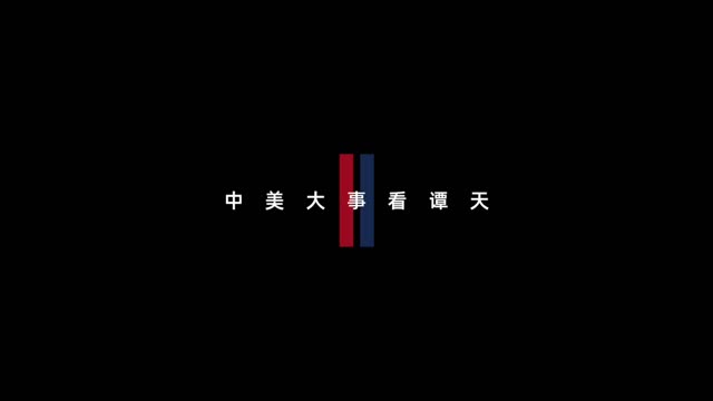 外交部300万字涉美国发言都说了什么？视频解读！