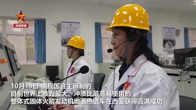 现场视频！我国固体火箭发动机研制重大突破