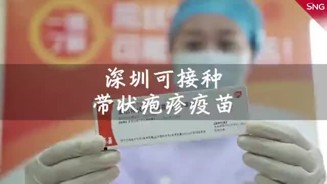 深圳可接种带状疱疹疫苗