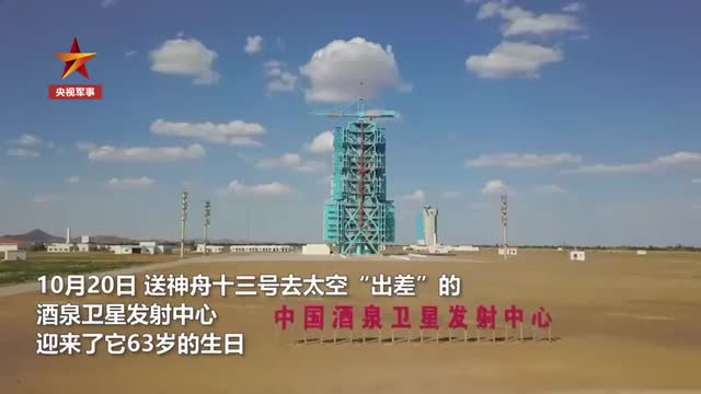 生日快乐！酒泉卫星发射中心成立63周年