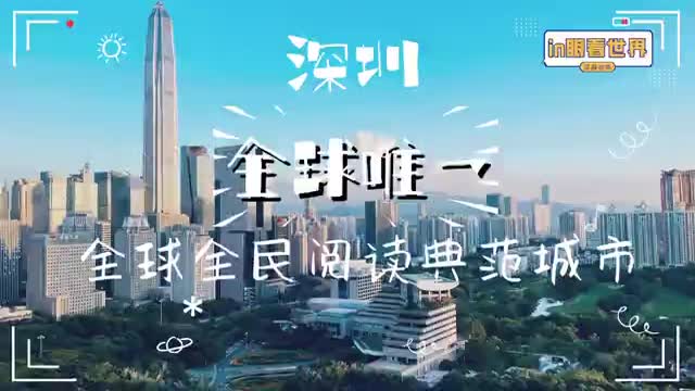 in眼看世界|深圳是全球唯一全球全民阅读典范城市