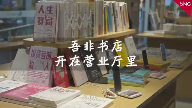 爱阅之城圳在读书|营业厅里有个书店