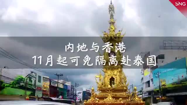 内地与香港特区11月起可免隔离入境泰国