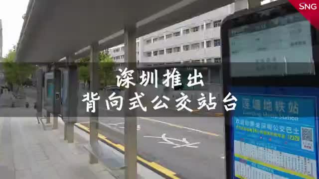 深圳推出背向式公交站台 