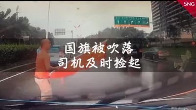 国旗被风吹落在车道上，深圳这两位车主的举动太赞了！