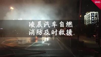 凌晨汽车自燃深圳消防及时救援