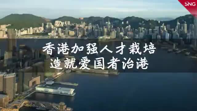 香港栽培人才造就爱国者治港