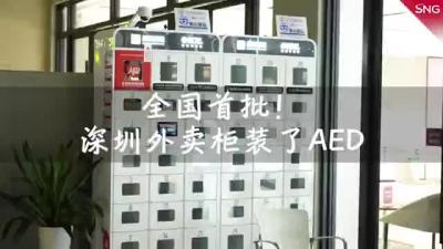 全国首批装AED的外卖柜在深圳上线了