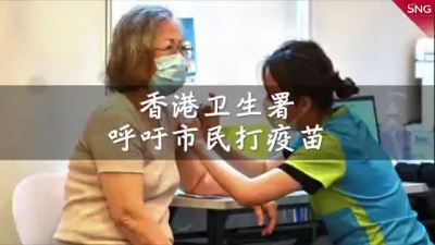 香港卫生署呼吁市民打疫苗