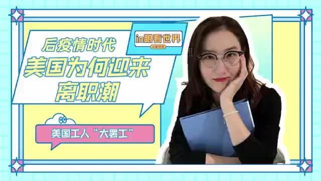 in眼看世界 美国迎来离职潮