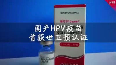 国产HPV疫苗首获世卫预认证