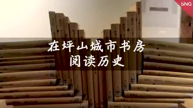 在坪山城市书房阅读历史
