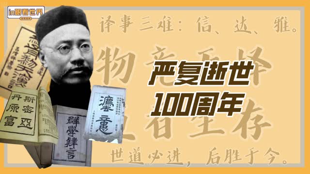 翻译家严复逝世100周年