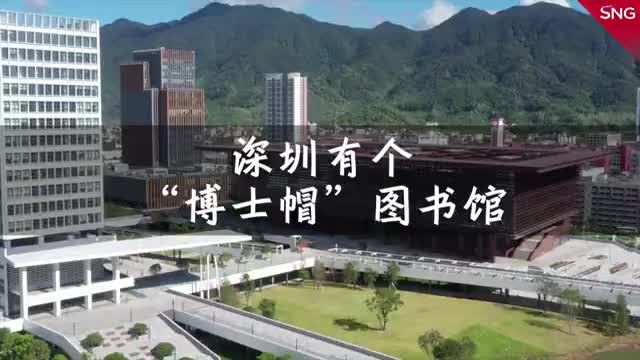 深圳有个“博士帽”图书馆