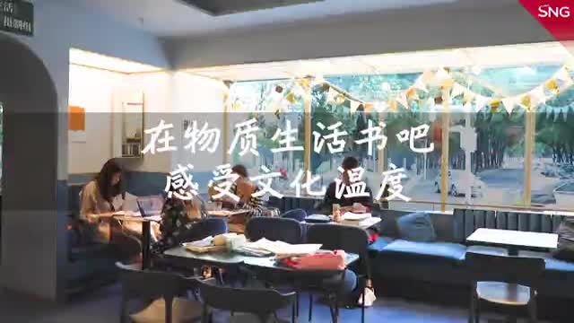 在物质生活书吧感受文化温度