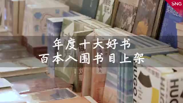 年度十大好书入围好书上架啦