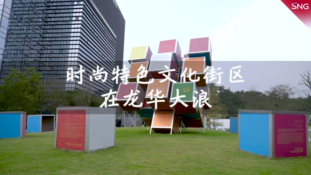 时尚特色文化街区在龙华大浪