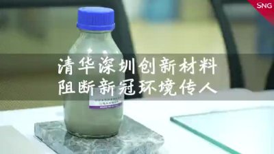 清华深圳创新材料阻断新冠环境传人