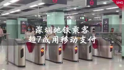 超7成深圳地铁乘客用移动支付