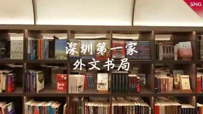打卡深圳第一个外文书局