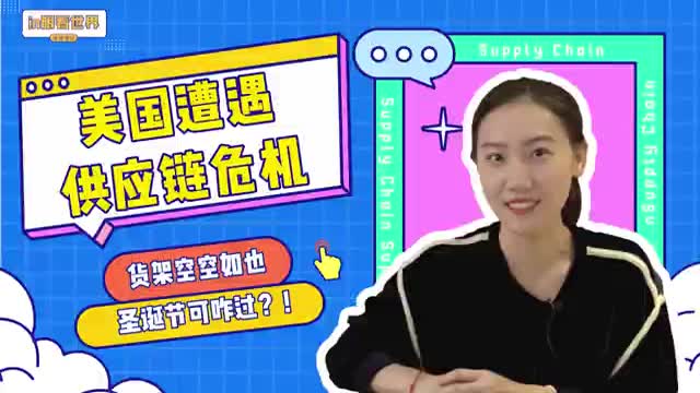 in眼看世界：美国供应链危机是怎么来的