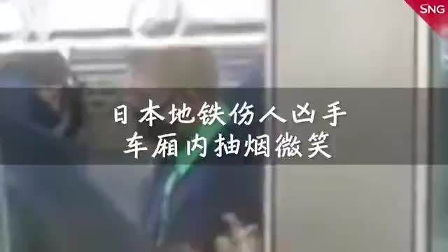 日本地铁伤人凶手车厢内淡定微笑