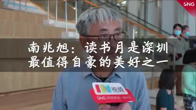 读书月是深圳最值得自豪的美好