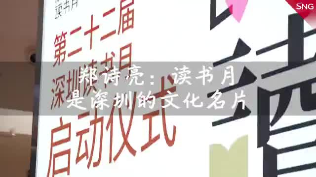 读书月是深圳文化名片