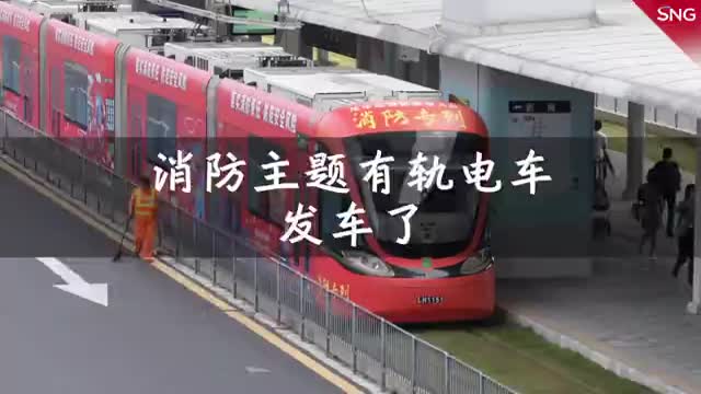 深圳上线消防主题有轨电车