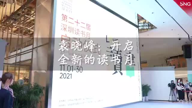 深圳开启全新的读书月