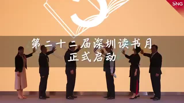 第二十二届深圳读书月正式启动